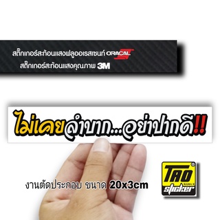 สติ๊กเกอร์ติดรถ ไม่เคยลำบาก สะท้อนแสง  สติ๊กเกอร์คำคม 3M งานตัด SB085