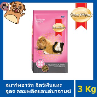 SmartHeart คอมพลีต อาหารสัตว์ฟันแทะ ขนาด 3Kg.🐰🐇