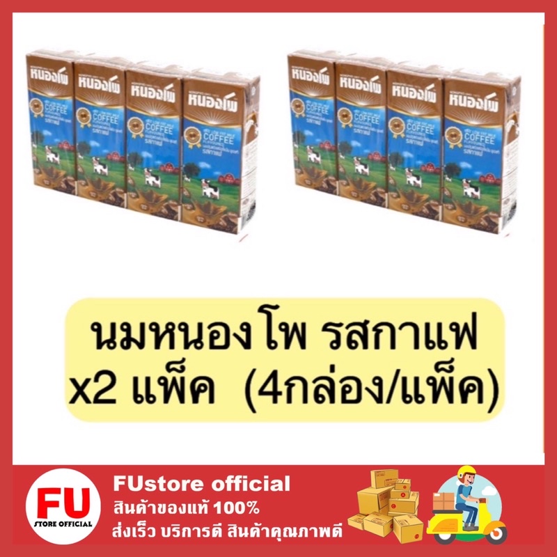 FUstore (2แพ็คx4กล่อง) นมรสกาแฟ นมหนองโพ นมยูเอชทีuht หนองโพ nongpho coffee milk 225ml