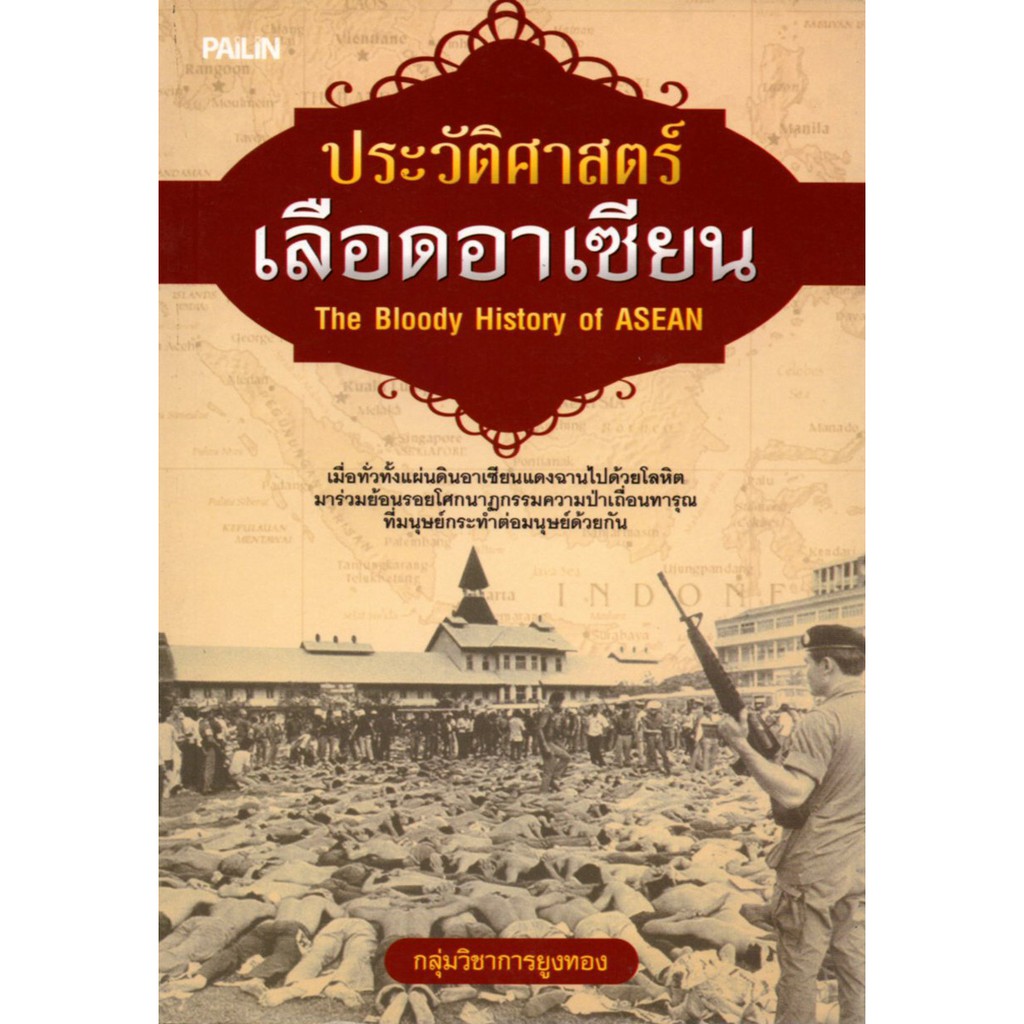 PAILIN หนังสือ "ประวัติศาสตร์เลือดอาเซียน The Bloody History of ASEAN"