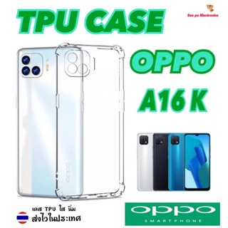 OPPO A16K ออปโป้ โอปโป้ เคสใส เคสกันกระแทก เคสโทรศัพท์ เคสTPU เคสใสนิ่ม คลุมกล้อง