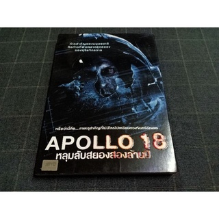 DVD ภาพยนตร์สยองขวัญไซไฟ "Apollo 18 / หลุมลับสยองสองล้านปี" (2011)