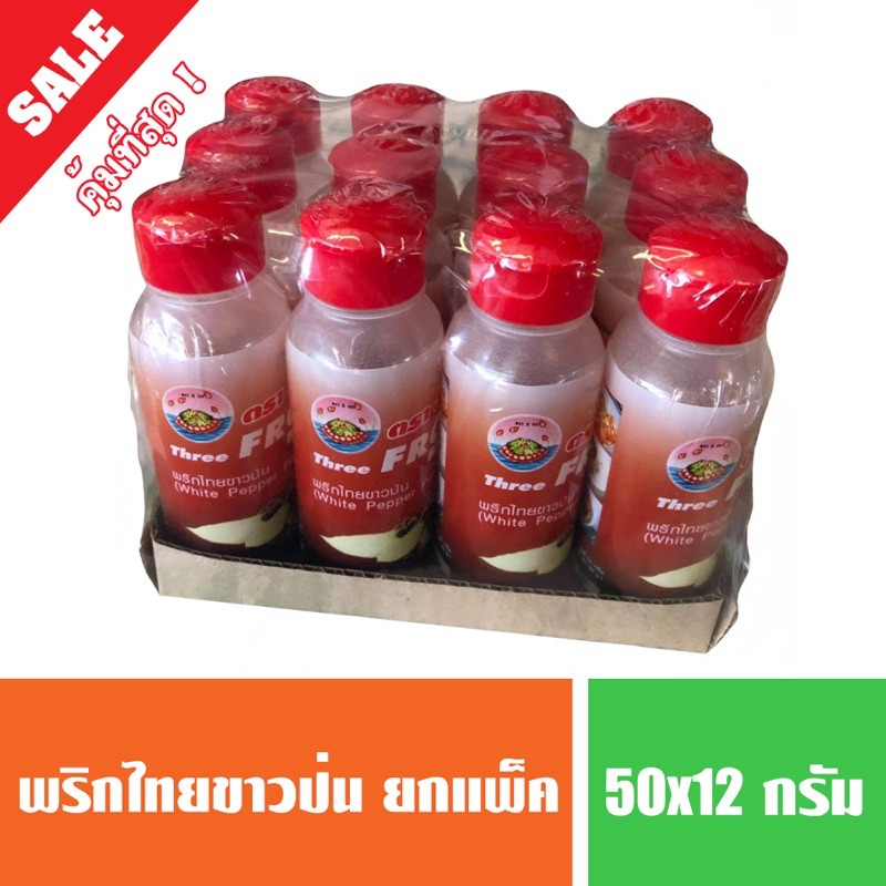 พริกไทยป่นขวด ตราสามกบ 50 กรัม/ขวด (ถูกที่สุด)