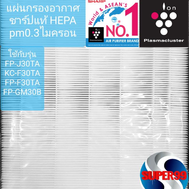 แผ่นกรองอากาศชาร์ปแท้จากโรงงานผลิต ถูกสุด sharp Hepa pm 0.3ไมครอน  FZ-F30HFE