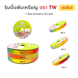 ริบบิ้นพับเหรียญ  เหรียญโปรยทาน TW [เรนโบว์] ✅พร้อมส่ง