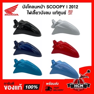 บังโคลนหน้า SCOOPY I 2012 2013 2014 2015 2016 2017 ไฟเลี้ยวบังลม/ สกู๊ปปี้ I 2012 ไฟเลี้ยวบังลม แท้ศูนย์ 💯 61100-K16-900