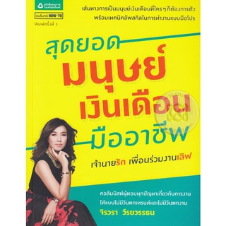 สุดยอดมนุษย์เงินเดือนมืออาชีพ   หนังสือสภาพ 80% จำหน่ายโดย  ผู้ช่วยศาสตราจารย์ สุชาติ สุภาพ