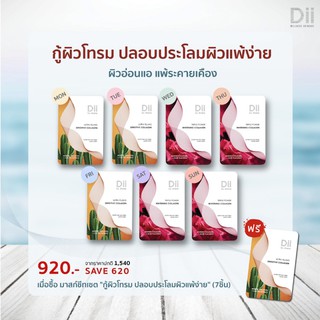 (แถมฟรี Mask Sheet Sensitive 1ชิ้น) Dii Mask Sheet เซ็ตกู้ผิวโทรม ปลอบประโลมผิวแพ้ง่าย แผ่นมาส์กหน้า