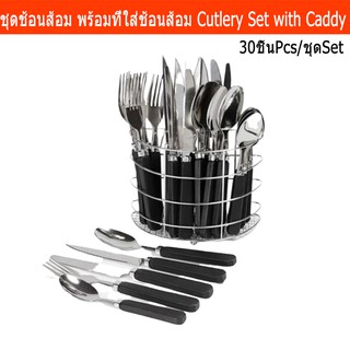 ชุดช้อนส้อมแพค และมีด 30ชิ้น พร้อม ที่ใส่ช้อนส้อม (1ชุด) Cutlery Set 30 Pieces Forks Spoons Knifes Included with Caddy