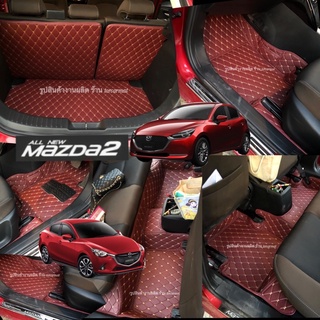 (แถมฟรี3รายการ)พรมปูพื้นรถยนต์6D  AllNew Mazda2