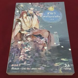 ชายาสะท้านแผ่นดิน เล่ม 6 เขียน อี๋ซื่อเฟิงหลิว แปล พริกหอม