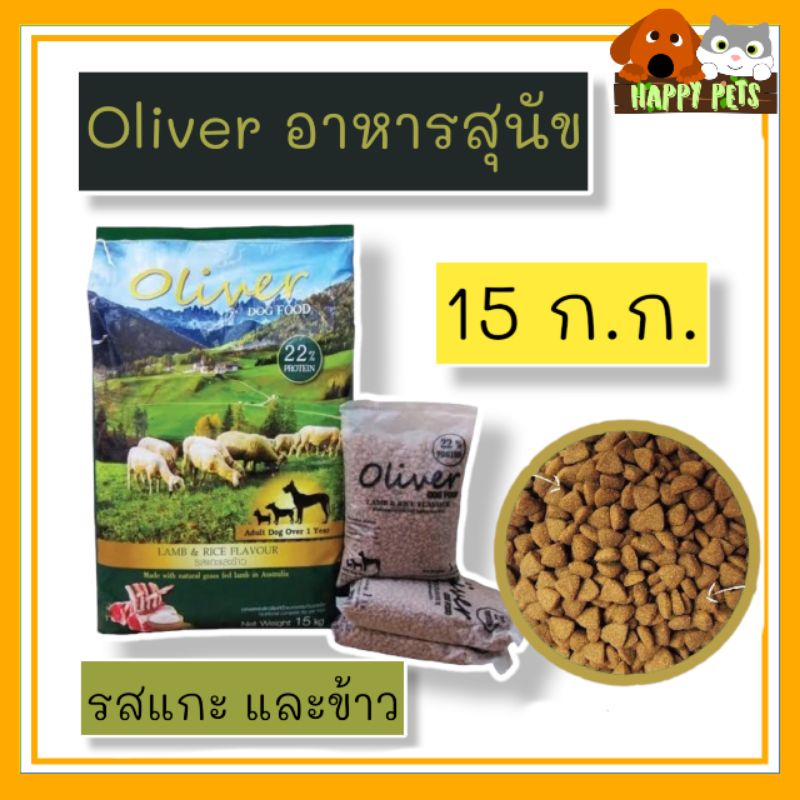 อาหารสุนัขโอลิเวอร์​ ขนาด​ 15​ KG.  DOG FOOD  ยกกระสอบ 15 KG