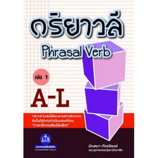 กริยาวลี Phrasal Verb