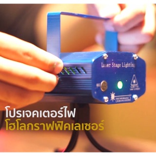 โปรเจคเตอร์ไฟโฮโลกราฟฟิคเลเซอร์