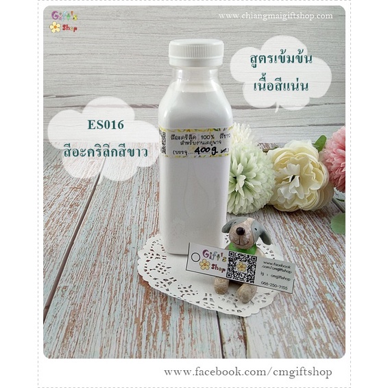 สีน้ำอะคริลิกแท้ 100% สีขาว เนื้อด้านพิเศษ สำหรับลงสีชิ้นงานเดคูพาจ สูตรเข้มข้น เนื้อสีแน่น 1 ขวด ขนาดกลาง รหัส ES016