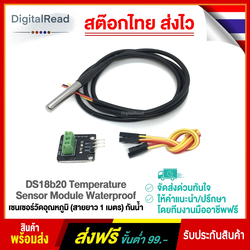 DS18b20 Temperature Sensor Module Waterproof เซนเซอร์วัดอุณหภูมิ (สายยาว 1 เมตร) กันน้ำ สต็อกไทยส่งไ
