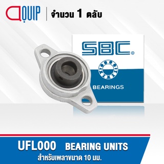 UFL000 SBC ตลับลูกปืนตุ๊กตา BEARING UNITS ( เพลา 10 มม. ) UFL 000