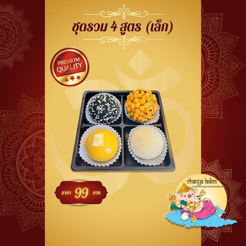 ขนมลาดูชุดรวม4สูตร (4ลูก) (ขนมพร้อมจัดส่งภายใน 1-2 วันนับจากวันที่ได้รับคำสั่งซื้อค่า)