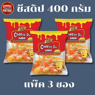 เพียวฟู้ดส์  แพ๊ค 3  ถุง ชีสดิป ออริจินอล ขนาด 500 กรัม หอมชีส  สำหรับทานคู่เฟรนฟรายและของทอดต่างๆเช่นกุ้ง ปลาหมึก