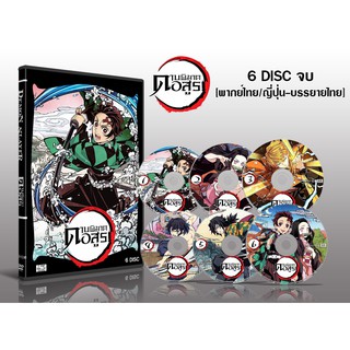 DVD demon slayer ดาบพิฆาตอสูรภาค 1 พาร์ท 1 + 2 (พากย์ไทย / ญี่ปุ่น - บรรยายไทย) 6 แผ่นจบ