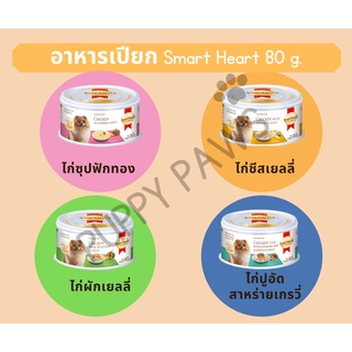 SmartHeart Gold 80g อาหารเปียกสุนัข อาหารกระป๋อง สมาร์ทฮาร์ท โกลด์ 80 กรัม