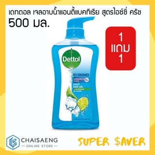 (ซื้อ1 ฟรี 1) Dettol Actibacteria Icy Crushed Shower Gel เดทตอล เจลอาบน้ำ แอนตี้แบคทีเรีย สูตรไอซ์ซี่ ครัช 500 มล.