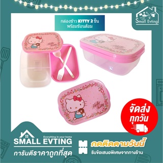 Small Evting กล่องอาหาร 2 ชั้น ลาย คิตตี้ Super Lock No.9188  กล่องอาหาร กล่องเอนกประสงค์