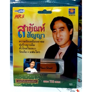 techaya.diva USBเพลง แม่ไม้เพลงดัง USB MP3 / MS-USB 1002 สายัณห์ สัญญา รวมฮิต 112 เพลง มูฟวี่ Street