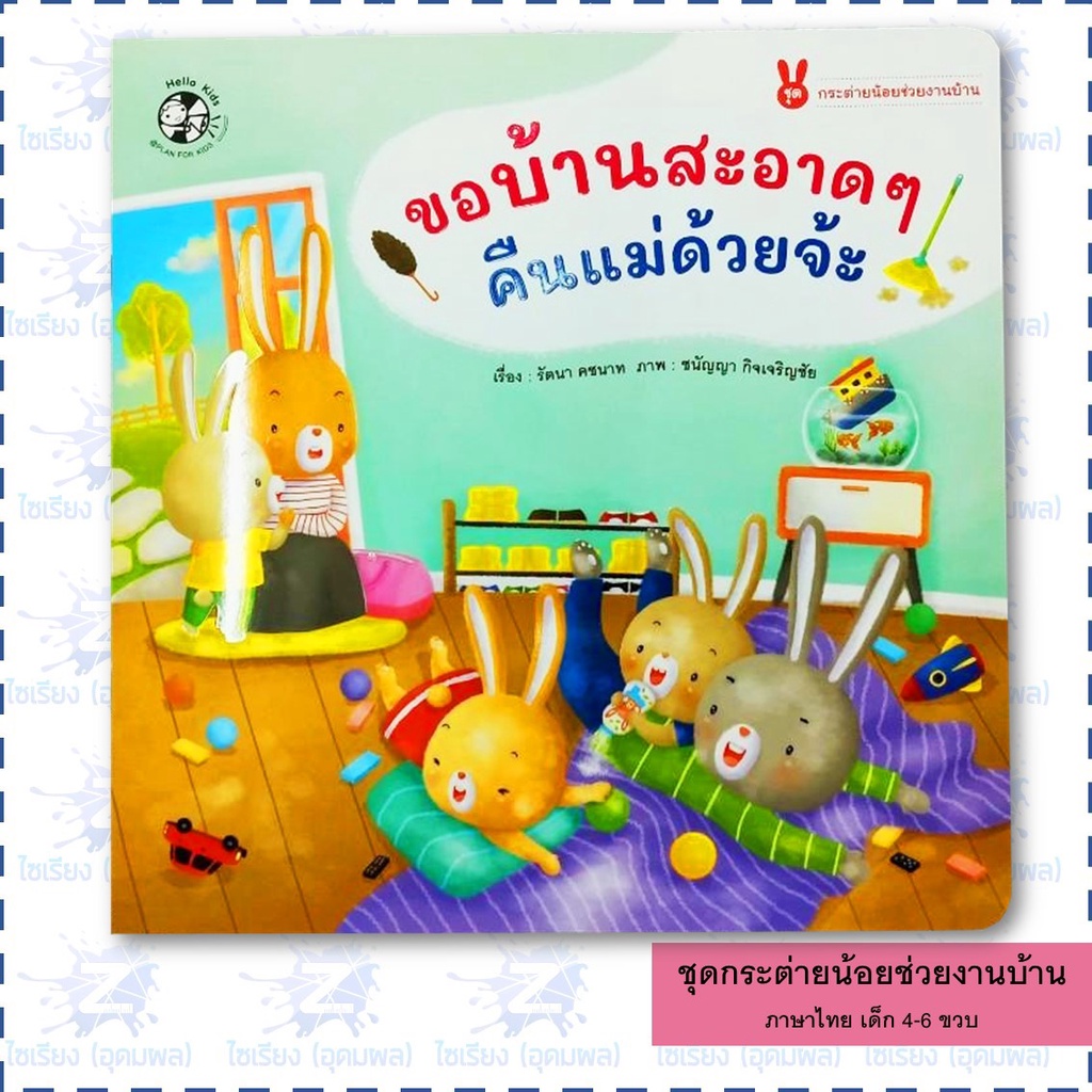 นิทานเด็ก ชุด "กระต่ายน้อยช่วยงานบ้าน" หนังสือเด็ก เสริมพัฒนาการ