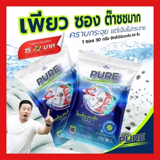 พร้อมส่ง ‼️ ผงซักฟอกเพียว Pure ผงซักฟอกมิก Tesoro แบบซอง ซักได้ทั้งมือและเครื่อง ขนาด 30 กรัม ซักได้ 60 ชิ้น