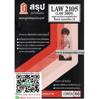 สรุปชีทรามLAW2105,LAW2005 (LA205) กฎหมายแพ่งและพาณิชย์ว่าด้วยซื้อขาย แลกเปลี่ยน66฿