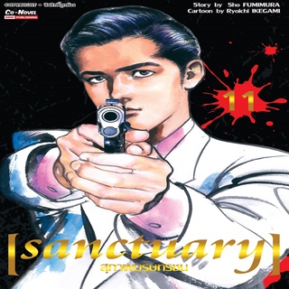 หนังสือ SANCTUARY สุภาพบุรุษทรชน เล่ม 11 [NEW] Mg