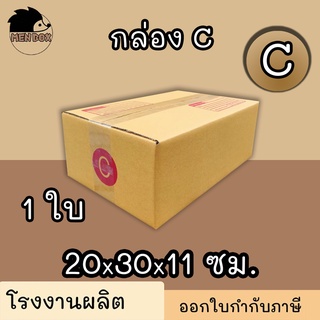 กล่องไปรษณีย์ กล่องพัสดุ เบอร์ C 1 ใบ มีจ่าหน้า ไม่มีระวังแตก (สินค้ามีพร้อมส่ง!)