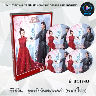 ซีรีส์จีน สูตรรักซินเดอเรลล่า (Cinderella Chef)  : 9 แผ่นจบ (พากย์ไทย)