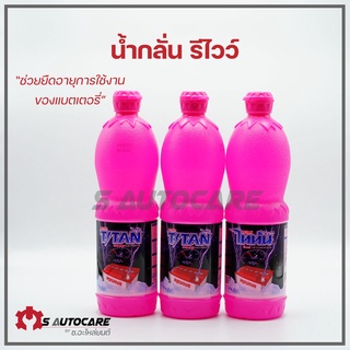 น้ำกลั่น รีไวว์ (สีชมพู) สำหรับเติมแบตเตอรี่