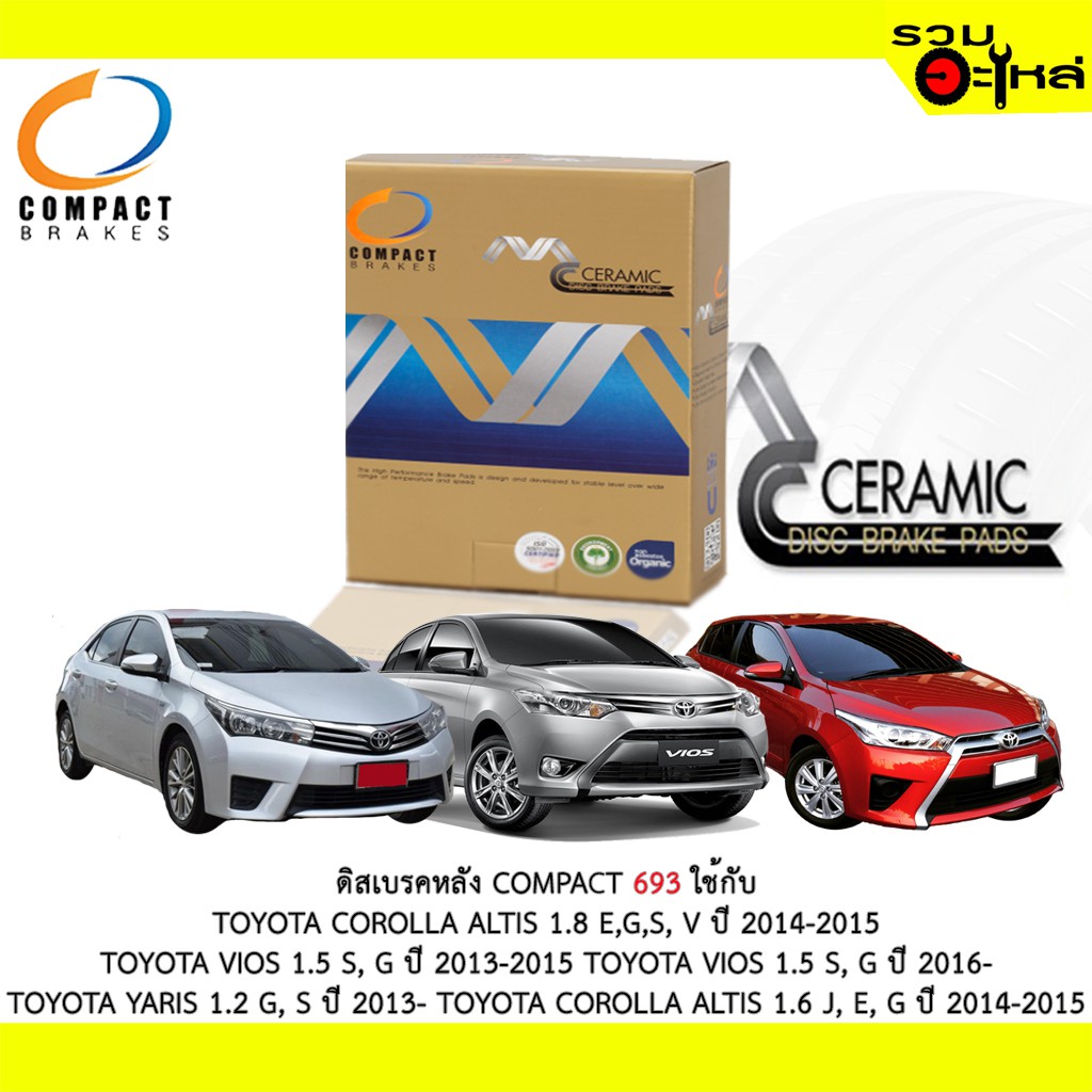 ผ้าดิสเบรคหลัง COMPACT 693 ใช้กับ TOYOTA COROLLA ALTIS 1.8 E,G,S V VIOS 1.5 S,G VIOS 1.5 S,G YARIS 1