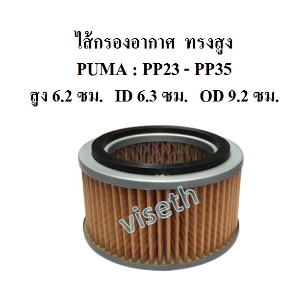 ไส้กรองอากาศ ทรงสูง PUMA 3-5 แรงม้า ไส้กรองปั๊มลม  อะไหล่ปั๊มลม – โปรปัง