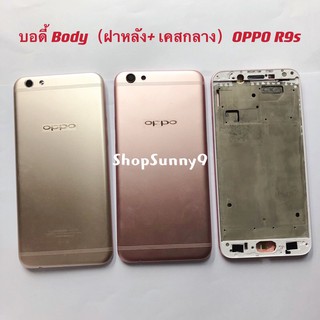 บอดี้ Body（ฝาหลัง+ เคสกลาง) OPPO R9s