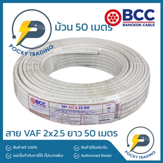 BCC บางกอกเคเบิ้ล สายไฟ VAF 2x2.5 (ยาว 50 เมตร)
