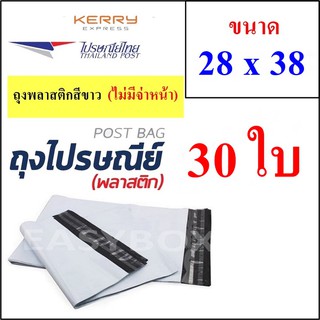 ซองพลาสติก เหนียวพิเศษ สำหรับส่งไปรษณีย์ ขนาด 28x38 ซม. ไม่มีจ่าหน้า (บรรจุ 30 ใบ)