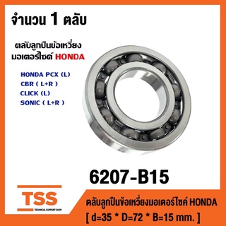 ตลับลูกปืนข้อเหวี่ยง 6207-B15 (TM-SC07A87CS22 ,TM-SC07A87CS32PX11) ลูกปืนมอไซค์ PCX(L) CBR(L+R) CLICK(L) SONIC(L+R)