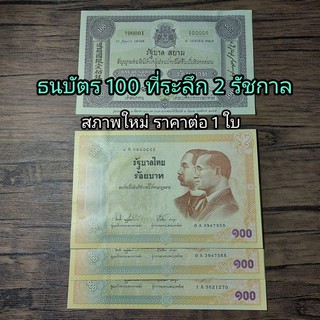 ธนบัตร 100 บาท ธนบัตรที่ระลึกเนื่องในโอกาสครบรอบ 100 ปี(ธนบัตร 2 รัชกาล)สภาพ UNC ราคาต่อ 1ใบ