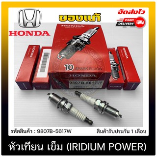 หัวเทียน เข็ม (IRIDIUM POWER) แท้ (9807B-5617W) ยี่ห้อ HONDAรุ่นCIVIC ปี2006-2011 ผู้ผลิต DENSO