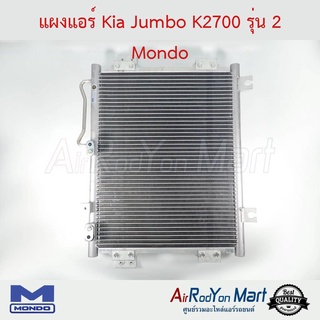 แผงแอร์ Kia Jumbo K2700 รุ่น 2 Mondo เกีย จัมโบ้ K2700