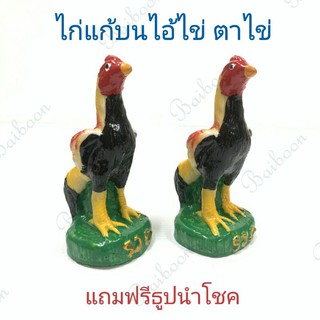 ไก่แก้บน ไก่ รูปปั้นไก่ ตุ๊กตาไก่ ไก่แก้บนไอ้ไข่ ไอ้ไข่ ตาไข่ ของแก้บน ไก่ชนแก้บนไอ้ไข่รูปปั้นไก่  ไก่แก้บนศาลต่างๆ