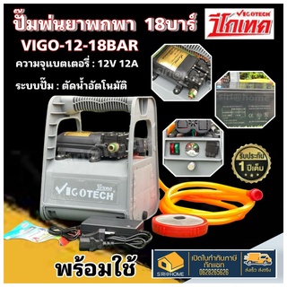 ปั๊มพ่นยา พกพา แบตเตอรี่ 18 บาร์ แบต 12A ใช้สายพ่นได้ยาวสุด 50 เมตร VIGO-12-18BAR พ่นยา เครื่องพ่นยา