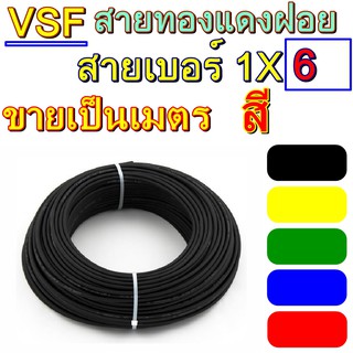 ขายเป็น10เมตร สายไฟ VSF THW(f) เบอร์ 6 รุ่น VSF1x6 ยี่้ห้อTHAI UNION สายคอนโทรล ทองแดงฝอย แกนเดี่ยว ทองแดงแท้ งานประกอบต