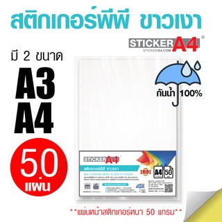 [StickerA4.com] สติกเกอร์พีพี กันน้ำ 100% ขาวเงา A3 และ A4 แพ็ค 50 แผ่น เกรดเอ สำหรับเครื่องปริ้นเลเซอร์