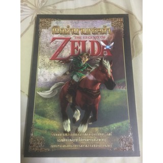 หนังสือ เปิดตำนานเซลด้า The Legend of Zelda