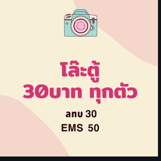 เฉพาะในlive นะจ้ะ โล้ะตู้ 30บาท ไซส์ S M จ้า